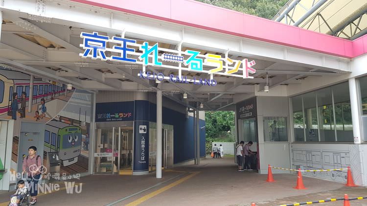 京王鐵道樂園