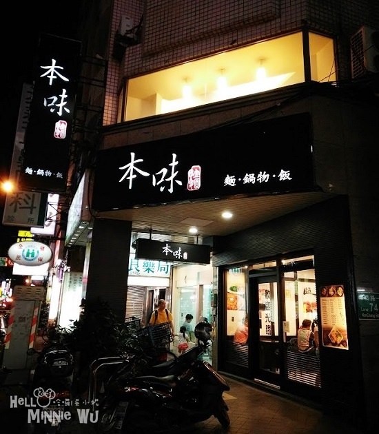 台北市外帶美食本味拉麵