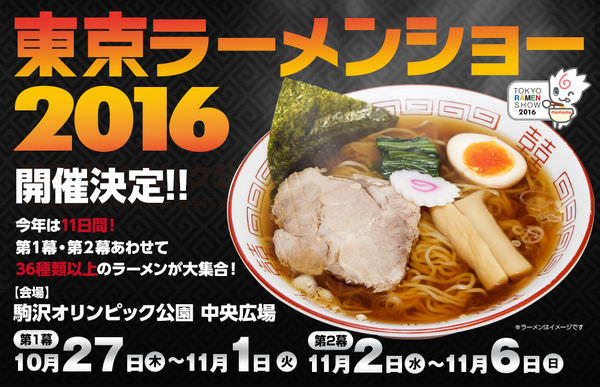 2016東京拉麵展(東京ラーメンショー2016)