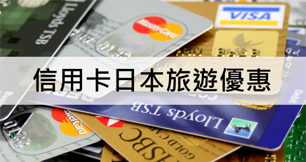 2018信用卡日本刷卡優惠懶人包，信用卡日本旅遊優惠比較