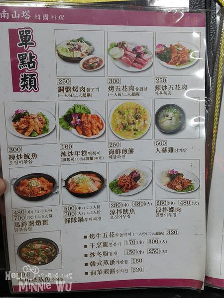 南山塔韓國料理菜單